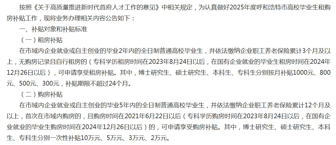 2025年度呼和浩特市高校毕业生租购房补贴