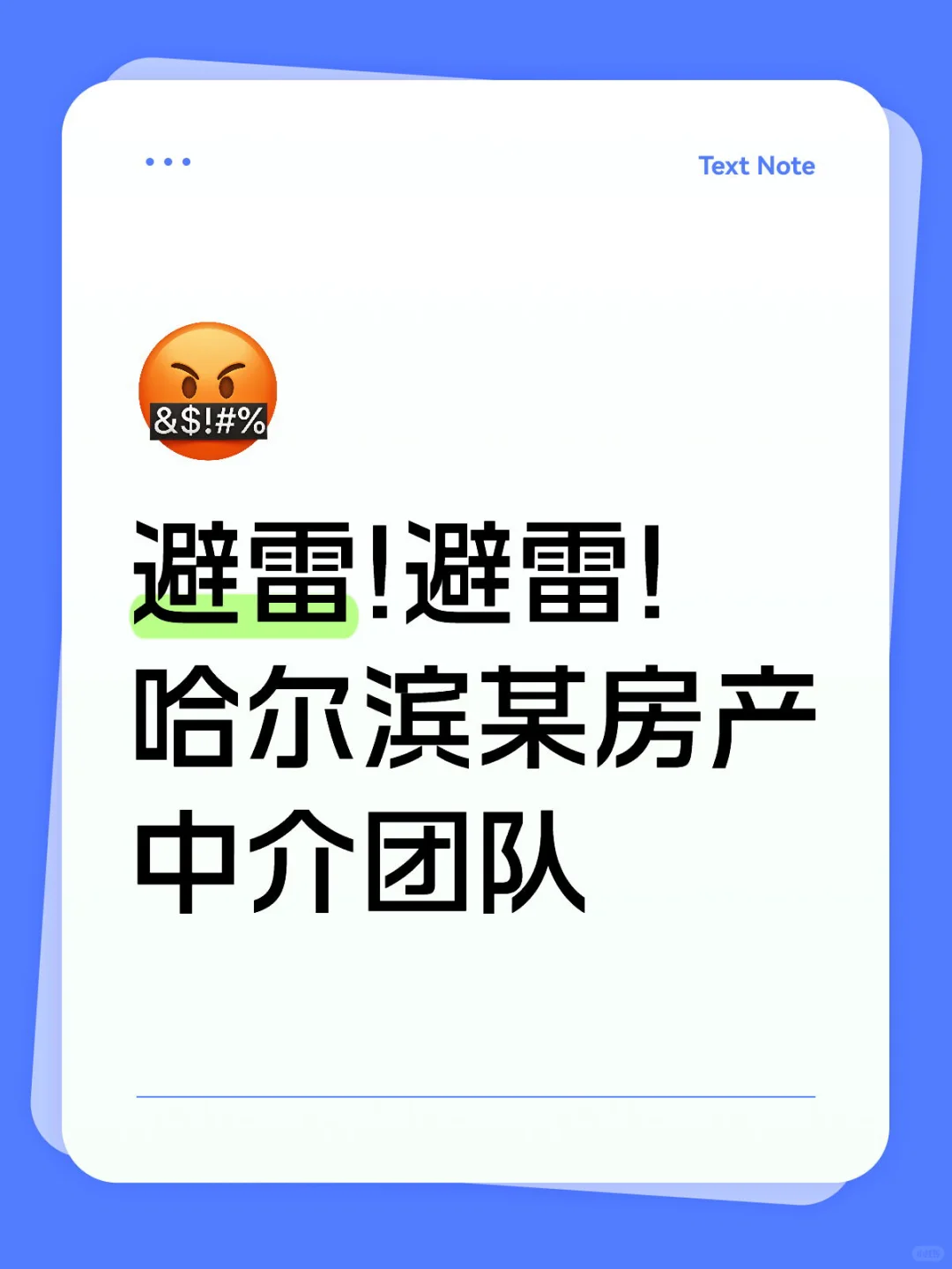 ⚠️哈尔滨房产中介避雷！没带看房还抢中介费？