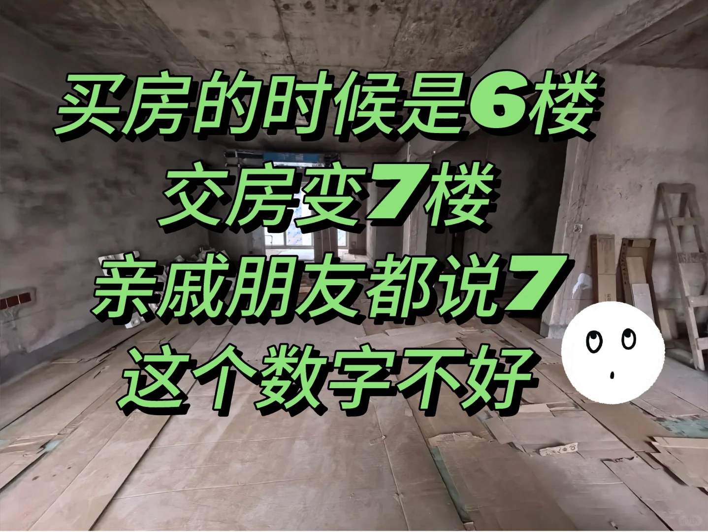 买的6楼洋房交房变7楼，亲戚都说7不好！