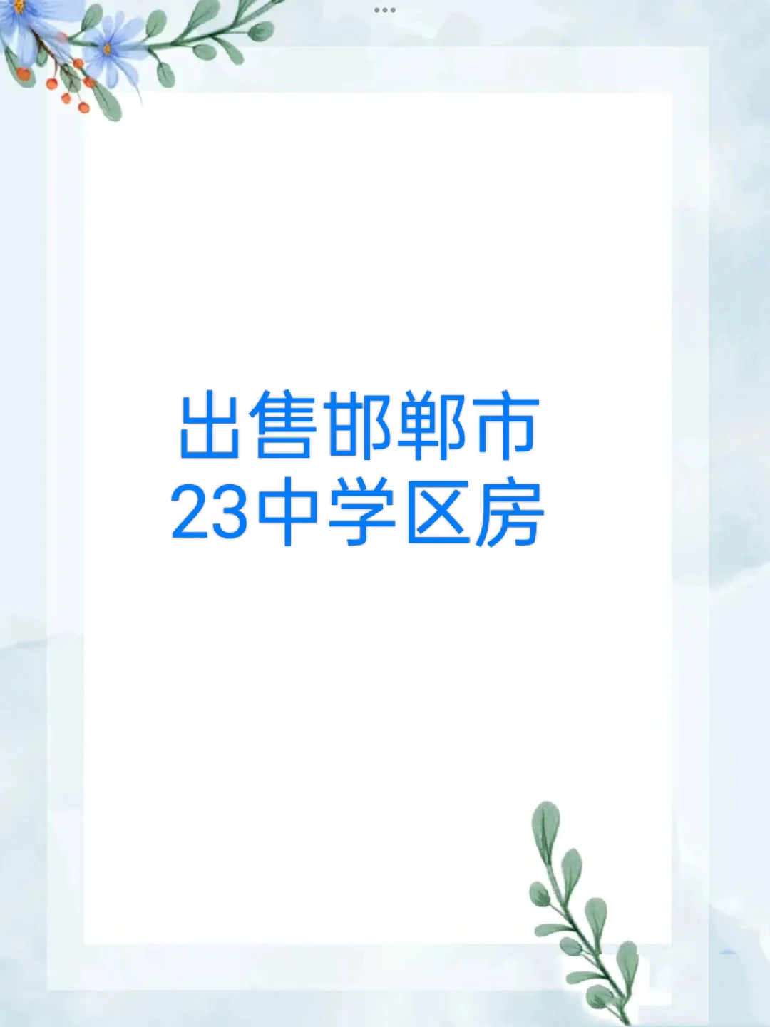 邯郸学区房！房东直售邯郸市23中学区房