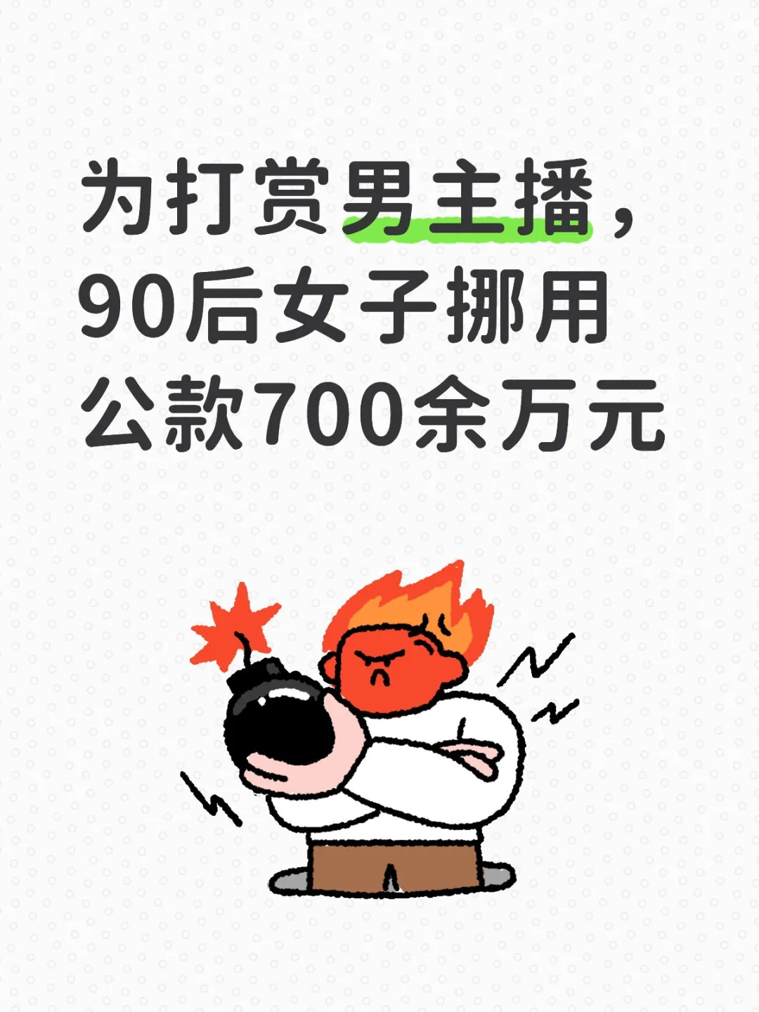 为打赏男主播，90后女子挪用公款700余万元