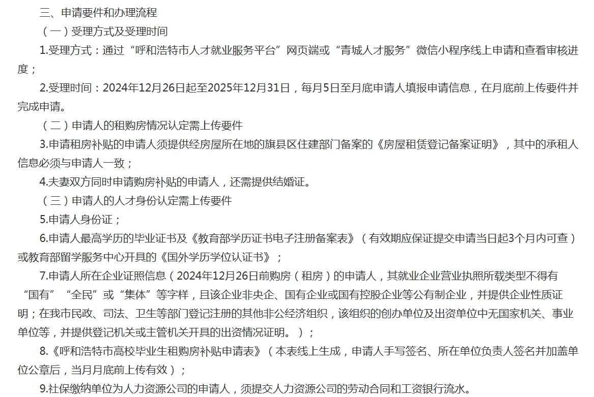 2025年度呼和浩特市高校毕业生租购房补贴