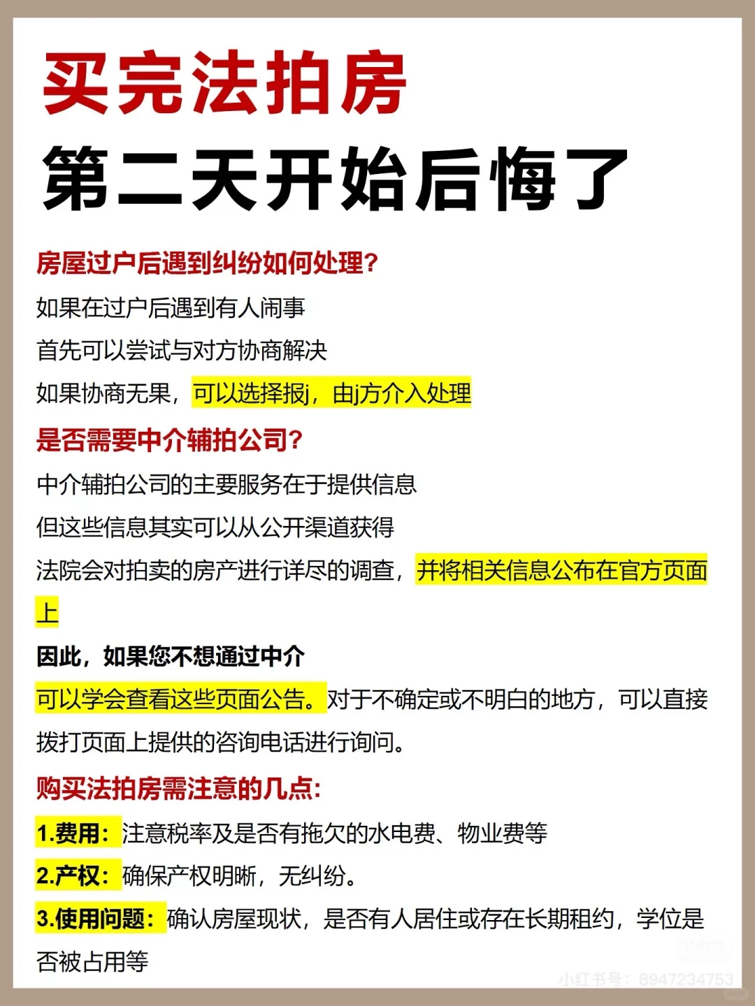 法拍房注意事项