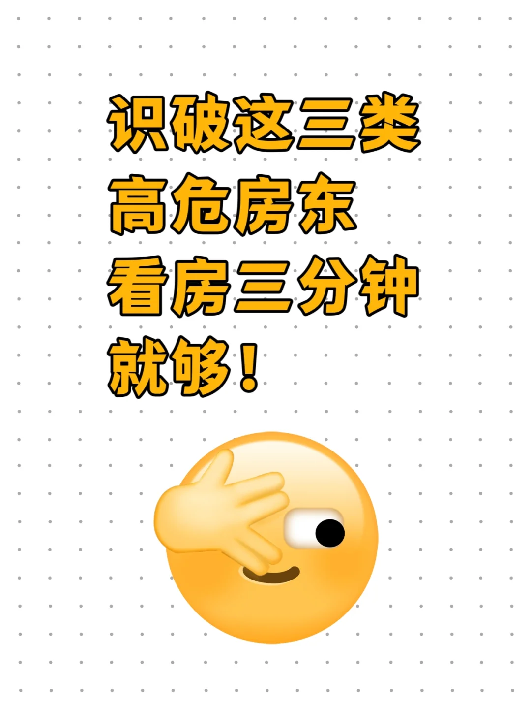 识破这3类高危房东，看房3分钟就够！
