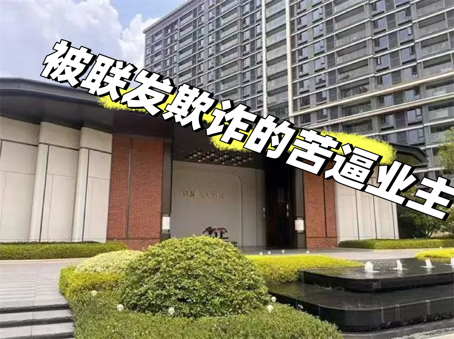 被联发九龙和悦坑了几十万🏠