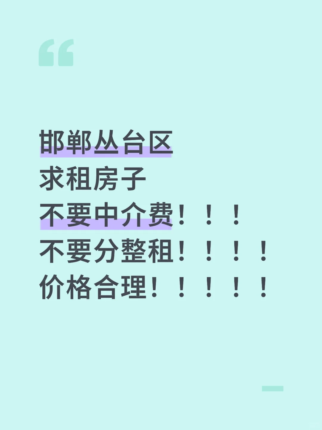 求租房子事少！！！