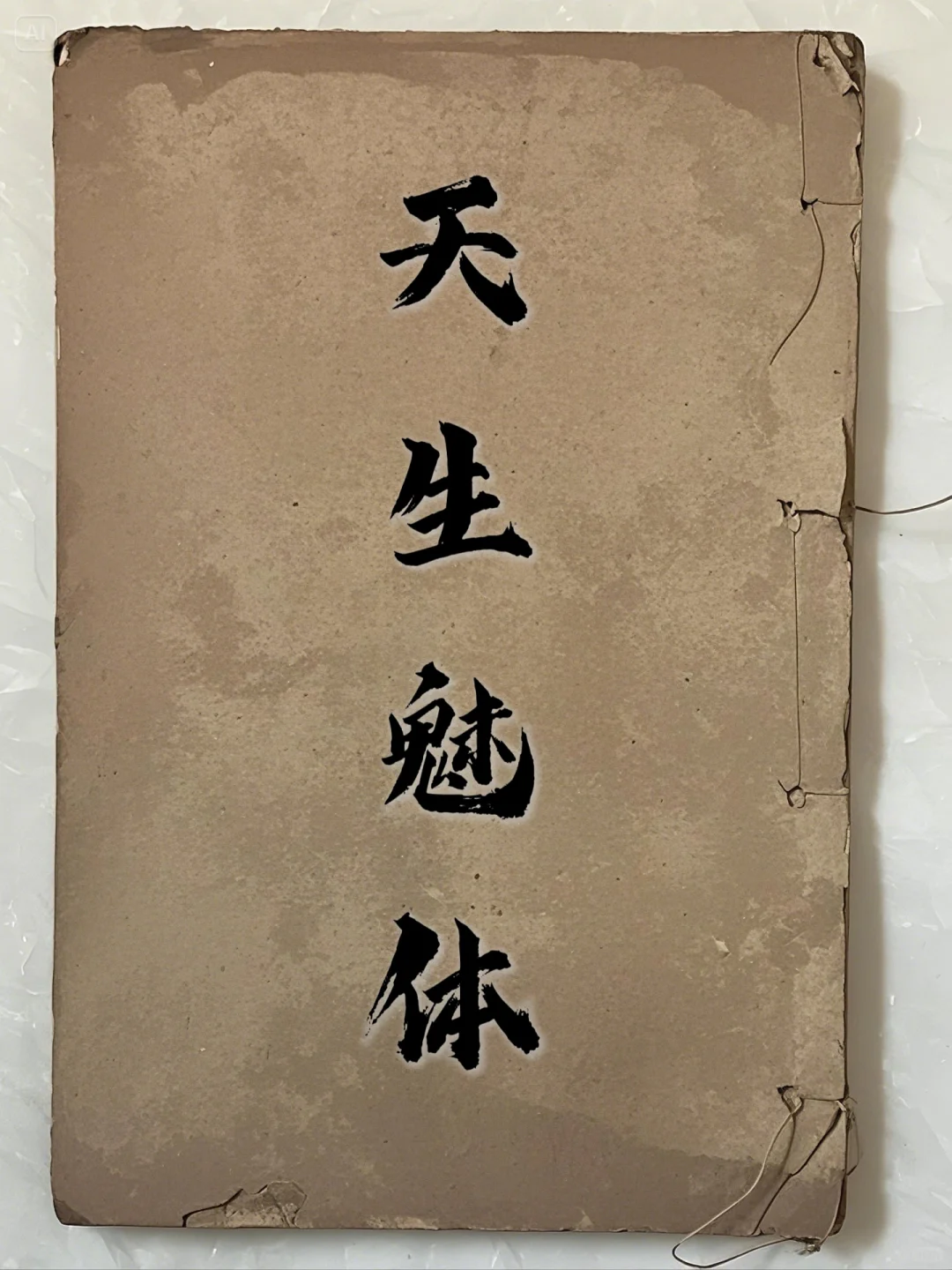 天生魅体之书