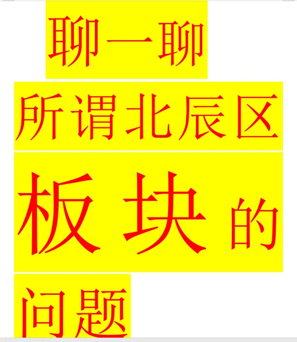 浅聊北辰购房板块