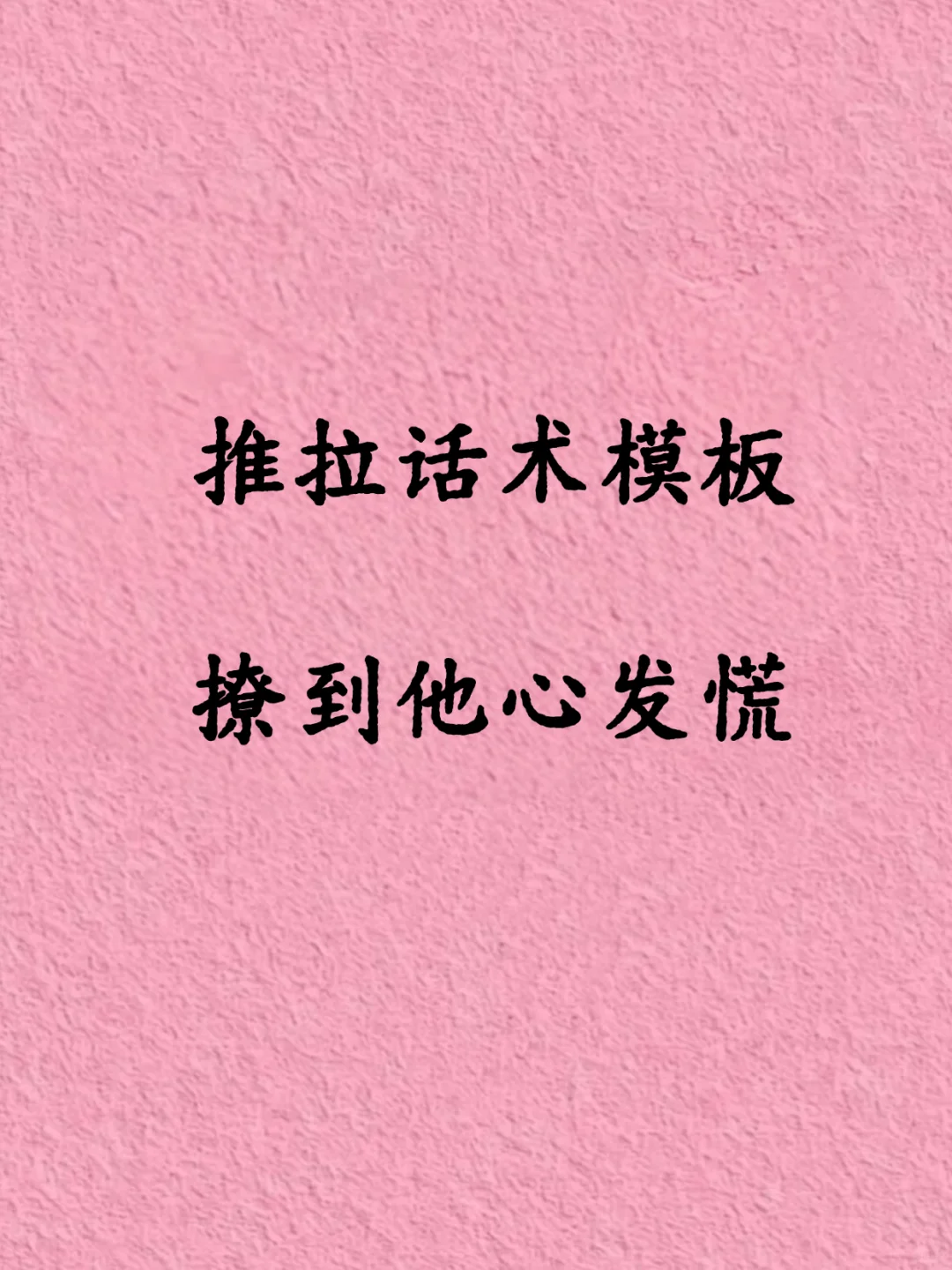 推拉话术模板，撩到他心发慌