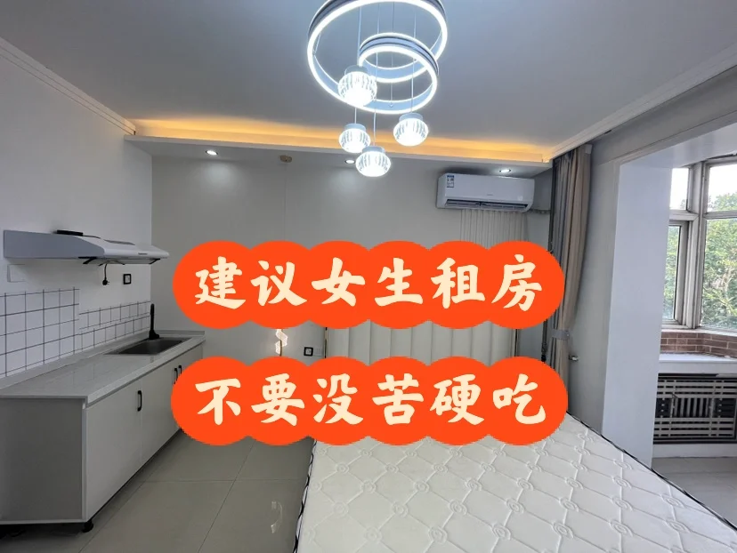 女生租房别硬扛，这些经验能帮你少走弯路