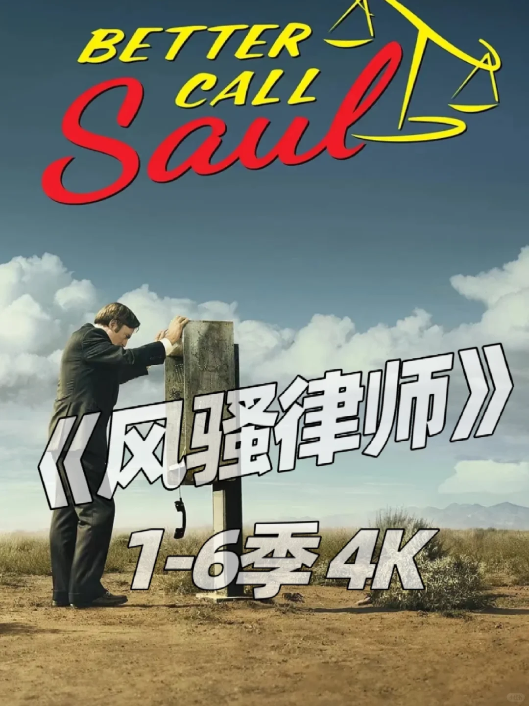一口气刷完《风骚律师》1-6季