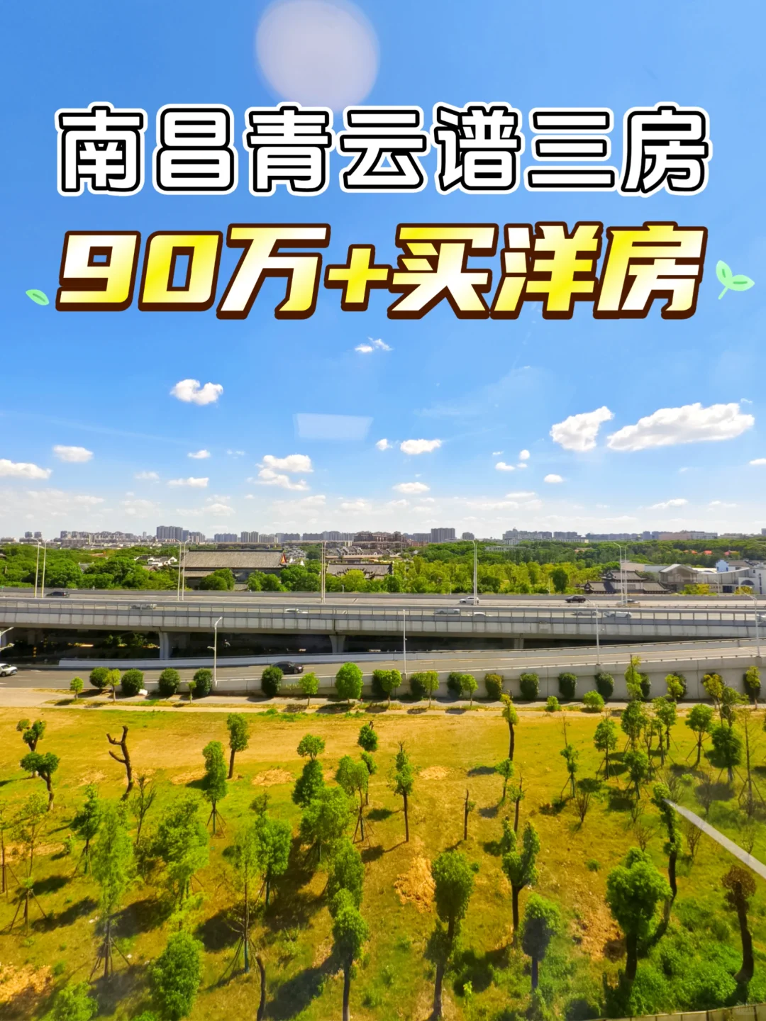 破防了🏠单价8千多买南昌青云谱精装洋房