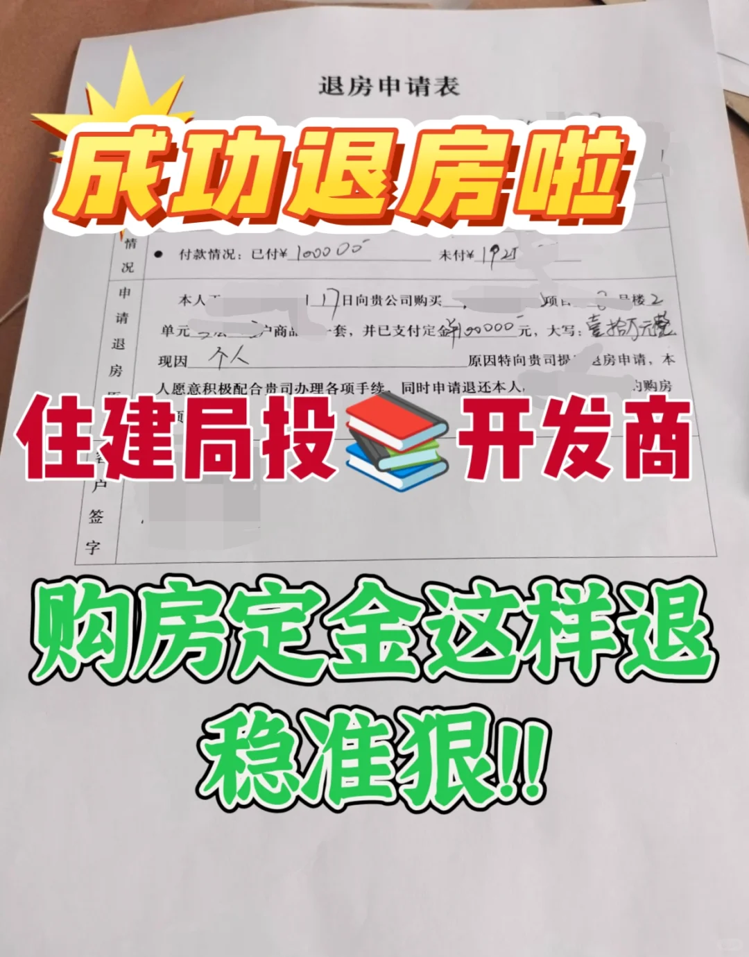 住建局投诉开发商！购房定金这样退稳准狠！