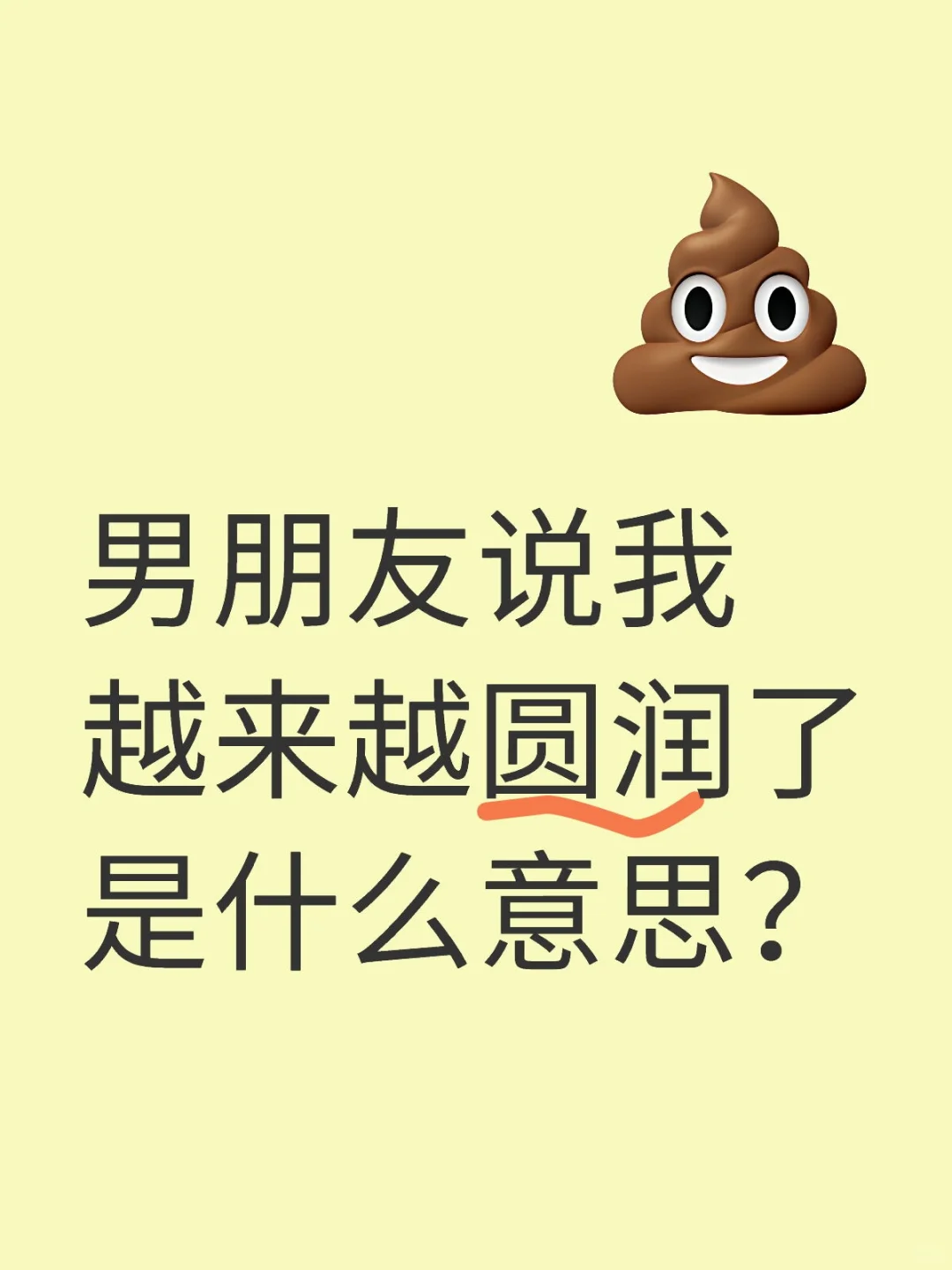 男朋友说我越来越圆润了是什么意思？