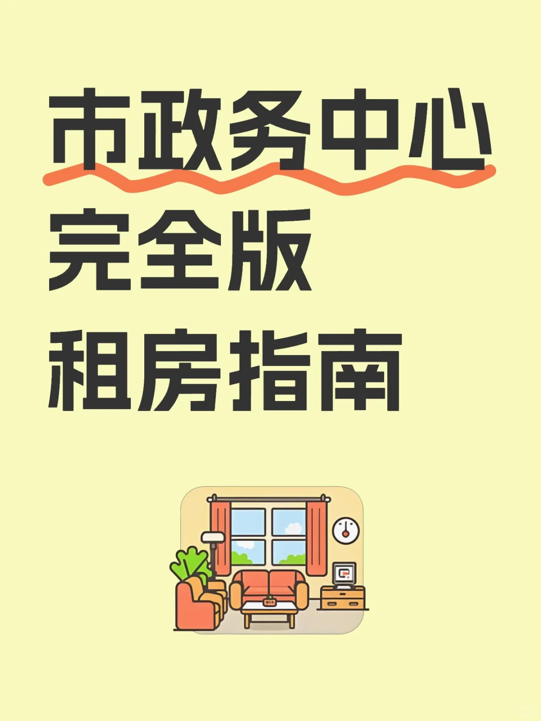 市政务中心租房指南（主观完全版）