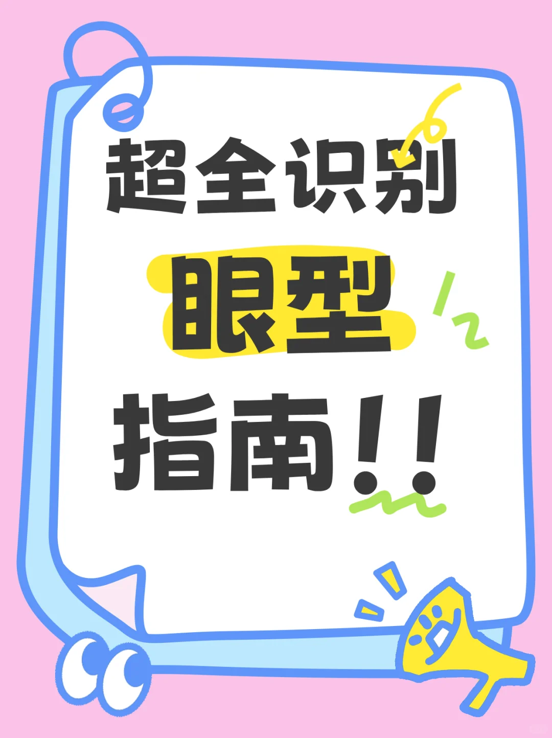 0秒认清你的眼型✨选对风格美翻倍！