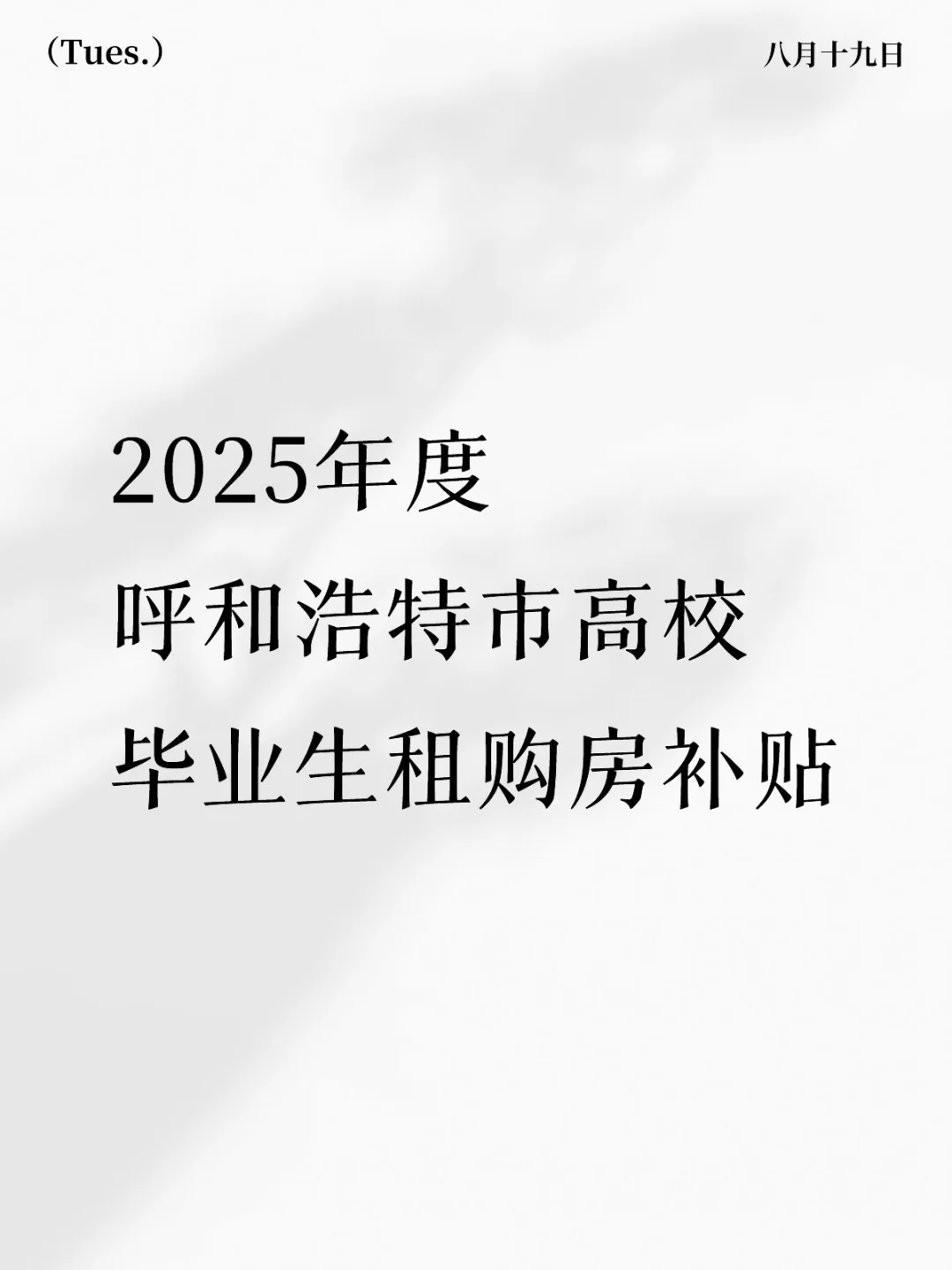 2025年度呼和浩特市高校毕业生租购房补贴