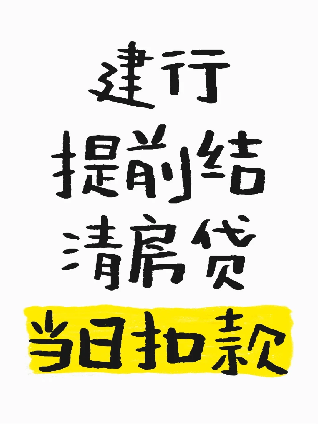 分享：提前结清房贷当日扣款