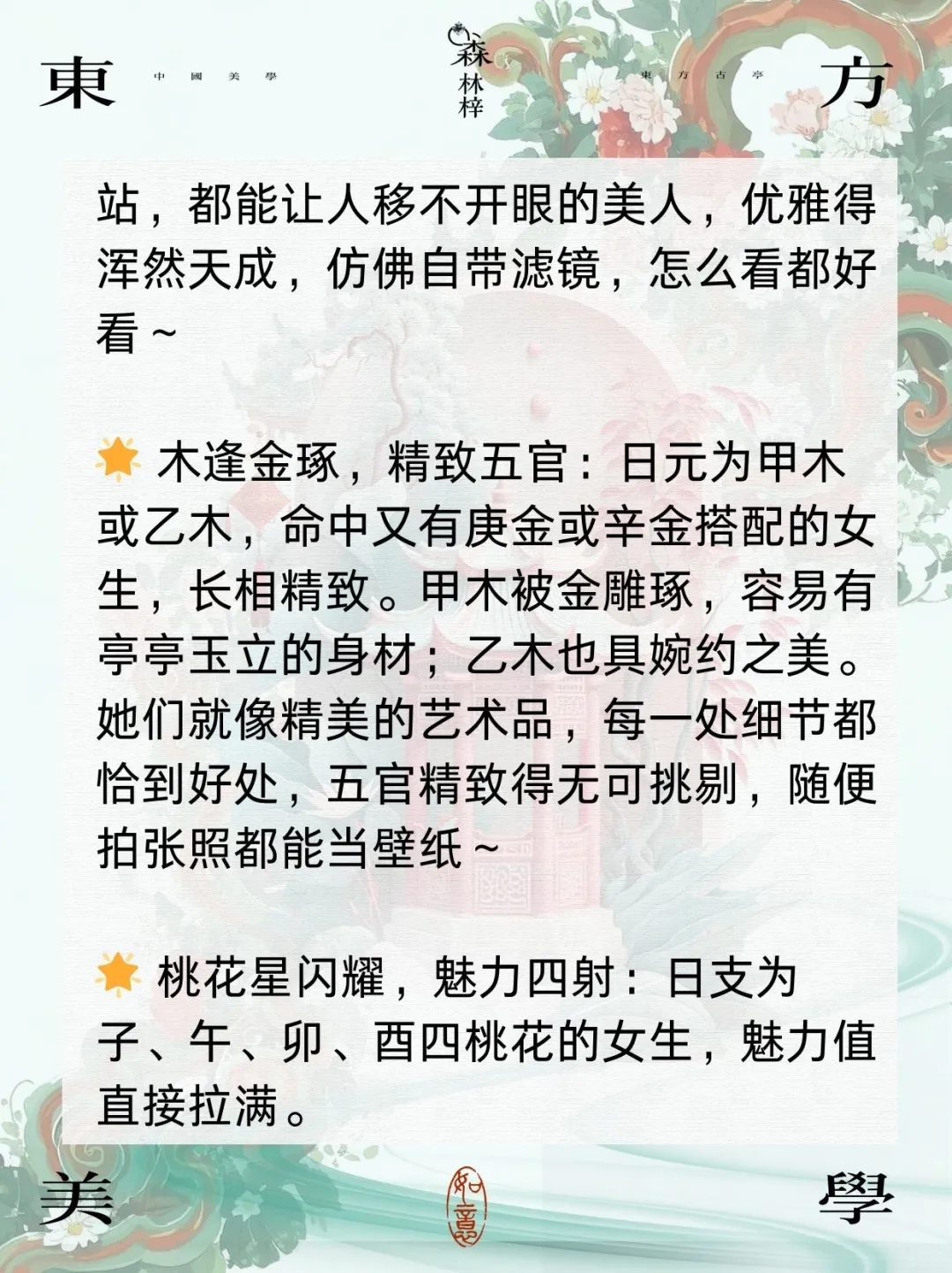 🌟揭秘天生美人命的八字特征！