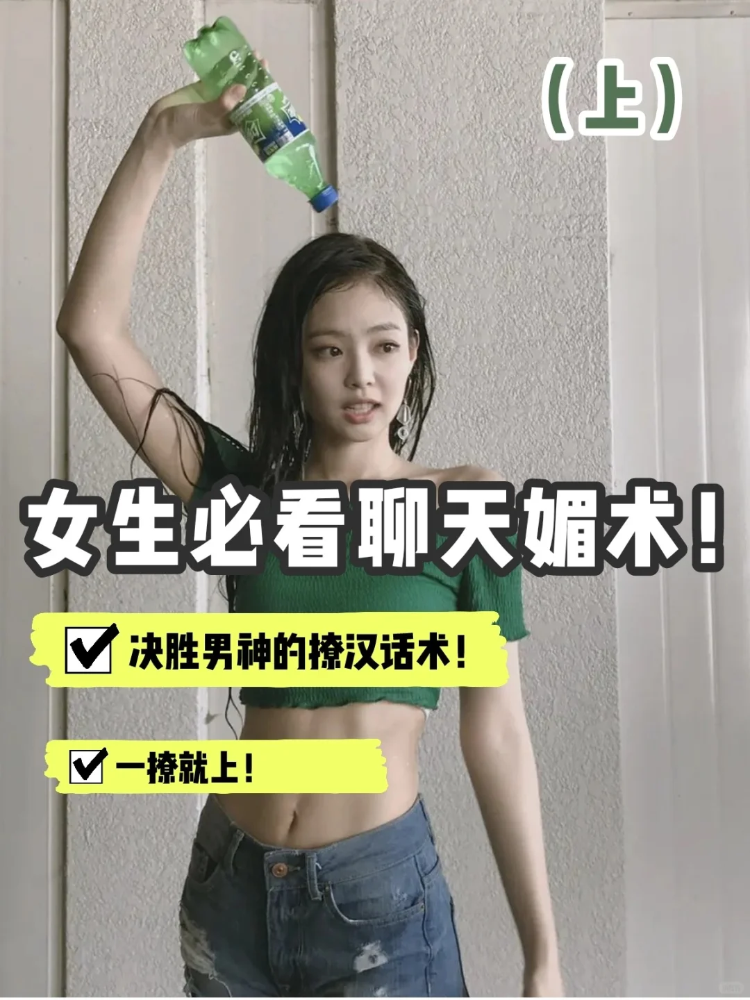 女生必备的超级聊天媚术||男神一撩就上～
