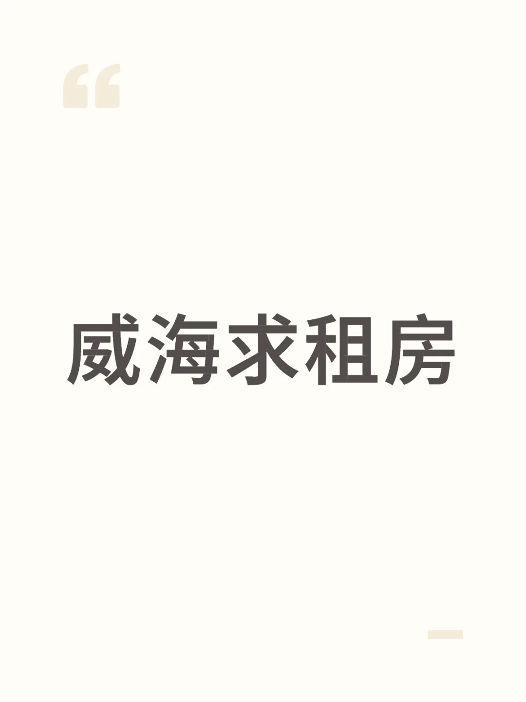 威海八月中旬租房