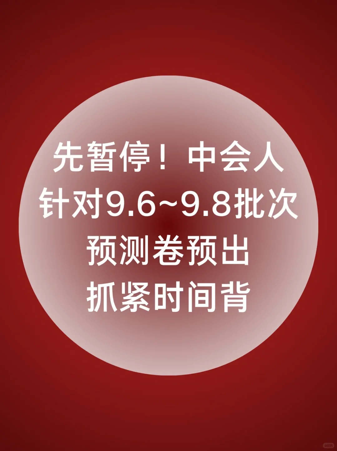 中会人先暂停！预测卷已出，抓紧背