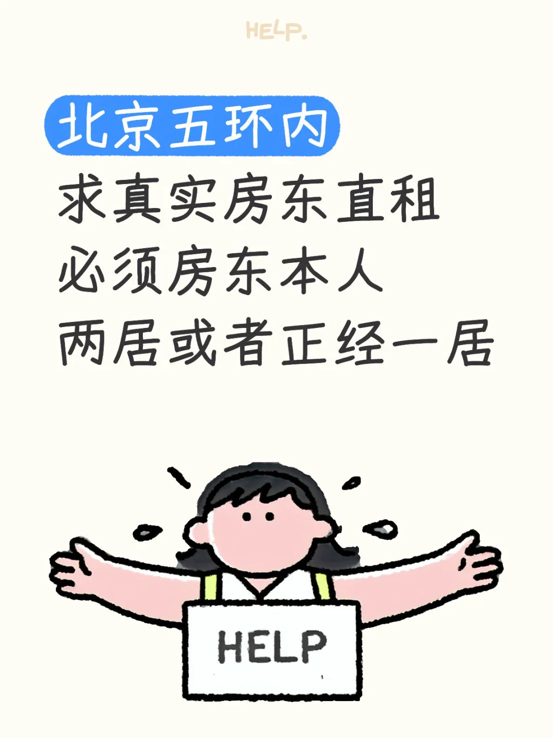 求租北京房东直租！