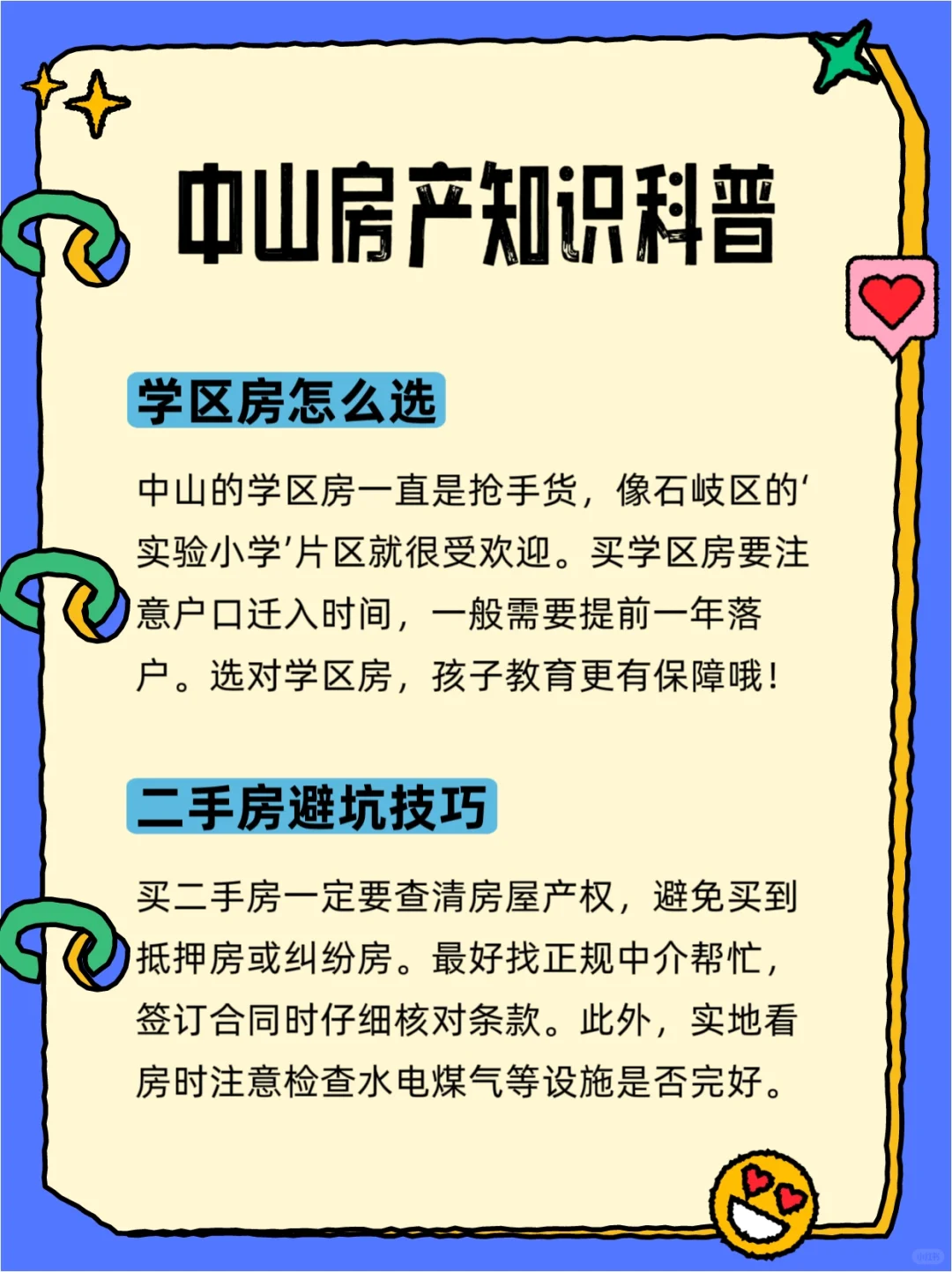 中山房产知识科普