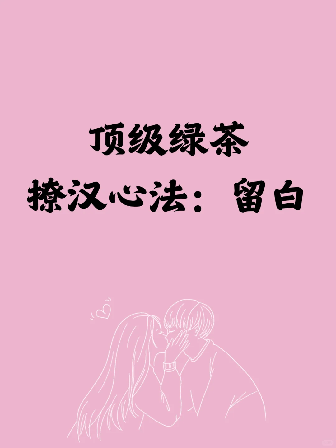 优质绿茶撩汉心法：留白