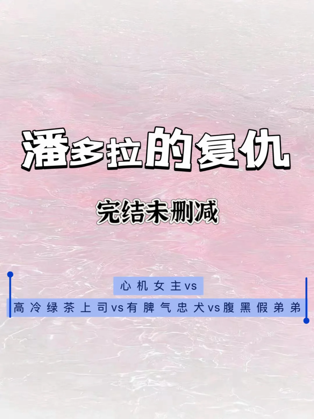 仙品！妖艳心机女主，坚韧不拔，最爱的是自己