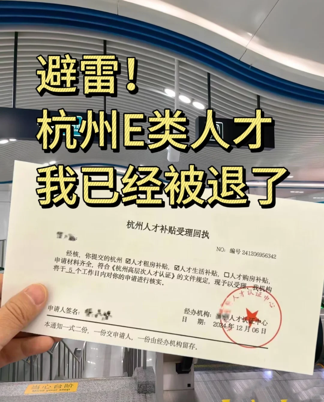 杭州E类人才避雷，已经被退了😭