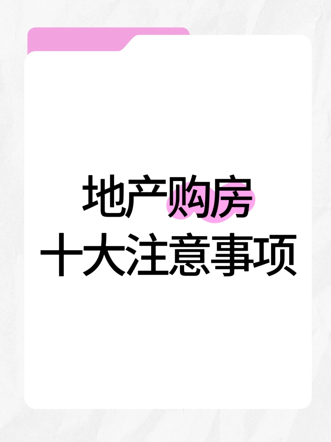 房地产购房十大注意事项