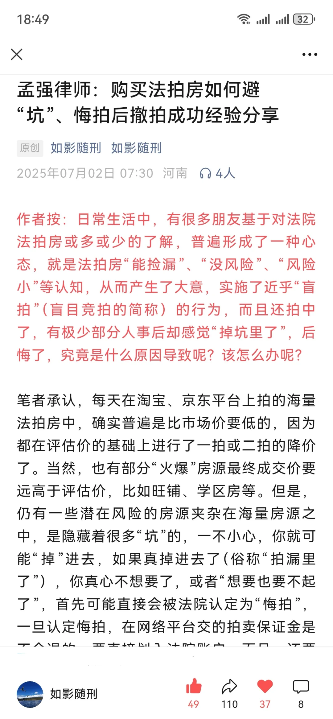 法拍房如何避坑、悔拍后撤拍成功经验分享