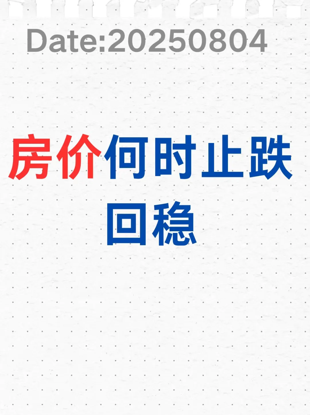 房价何时止跌回稳