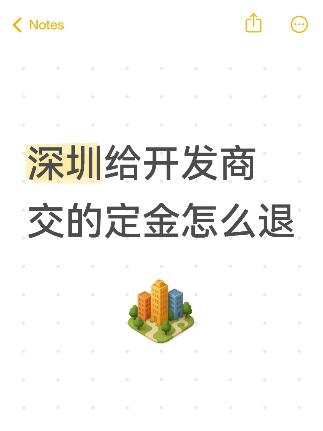 深圳给开发商交的定金怎么退