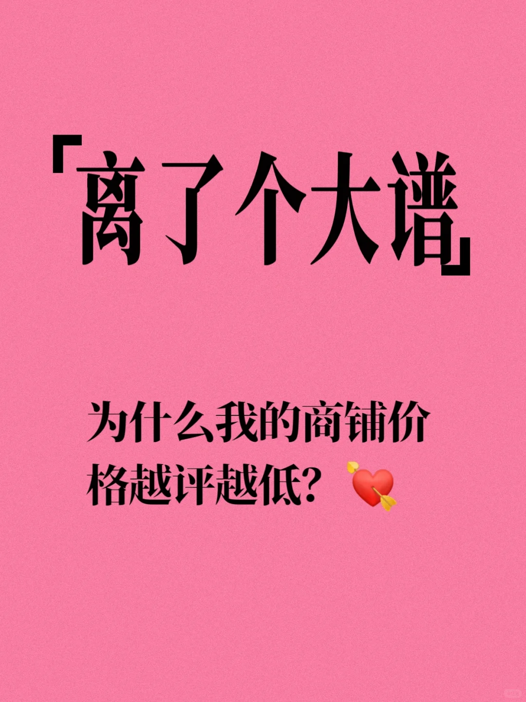 离了个大谱，我的商铺评估价越评越低💔