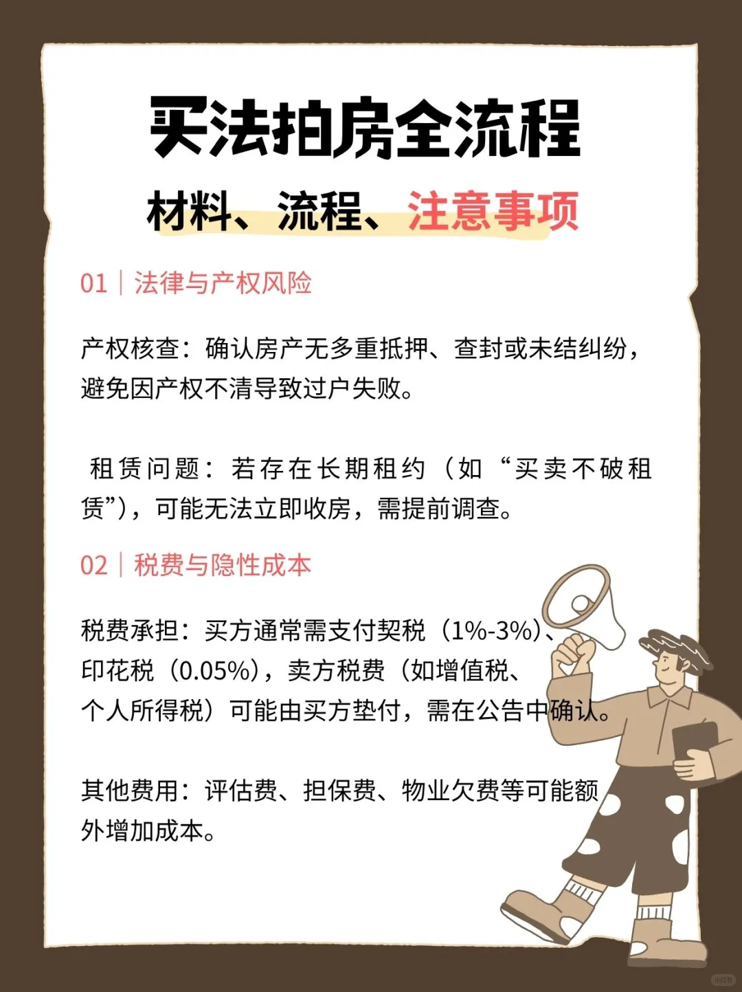 法拍房捡漏攻略｜必看流程+避坑指南‼️