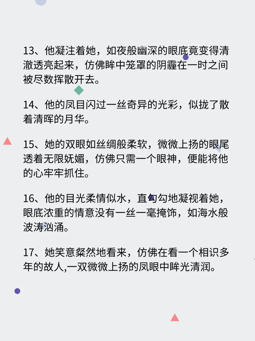 小说写作|21条拉丝的眼神，哎呦脸红！
