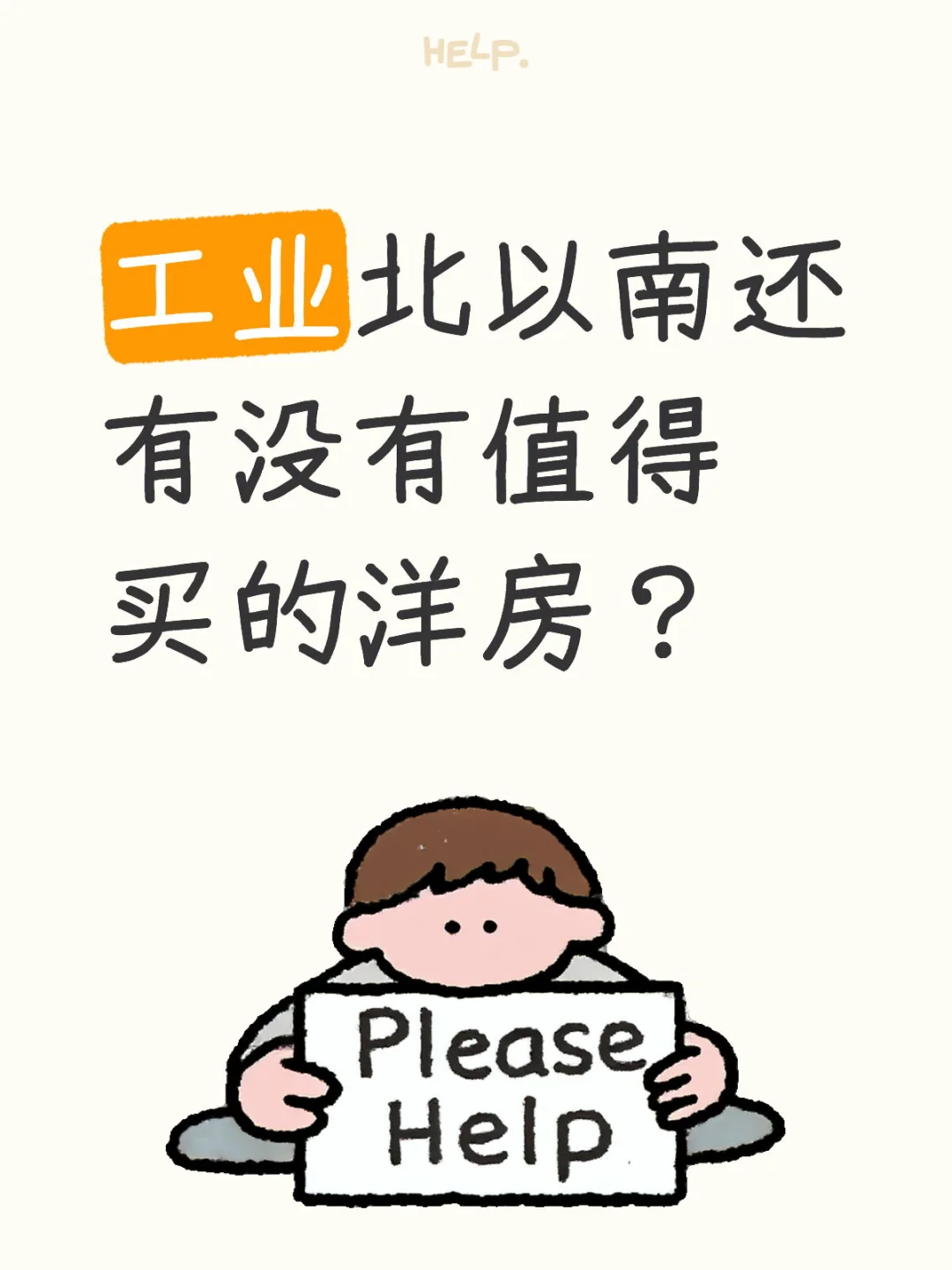 工业北以南的洋房能买吗？
