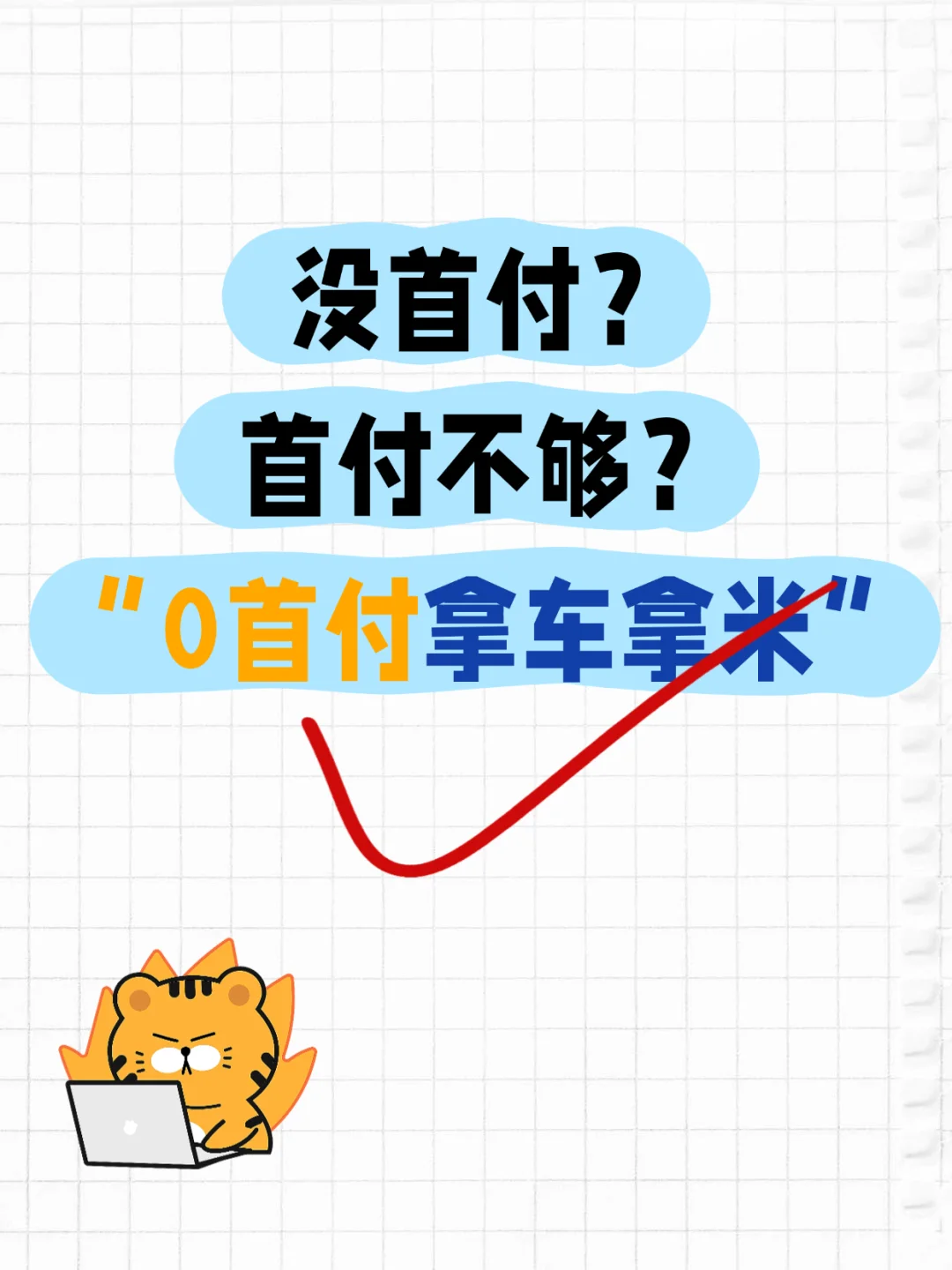 0首付拿🏎➕备用金💰分享～