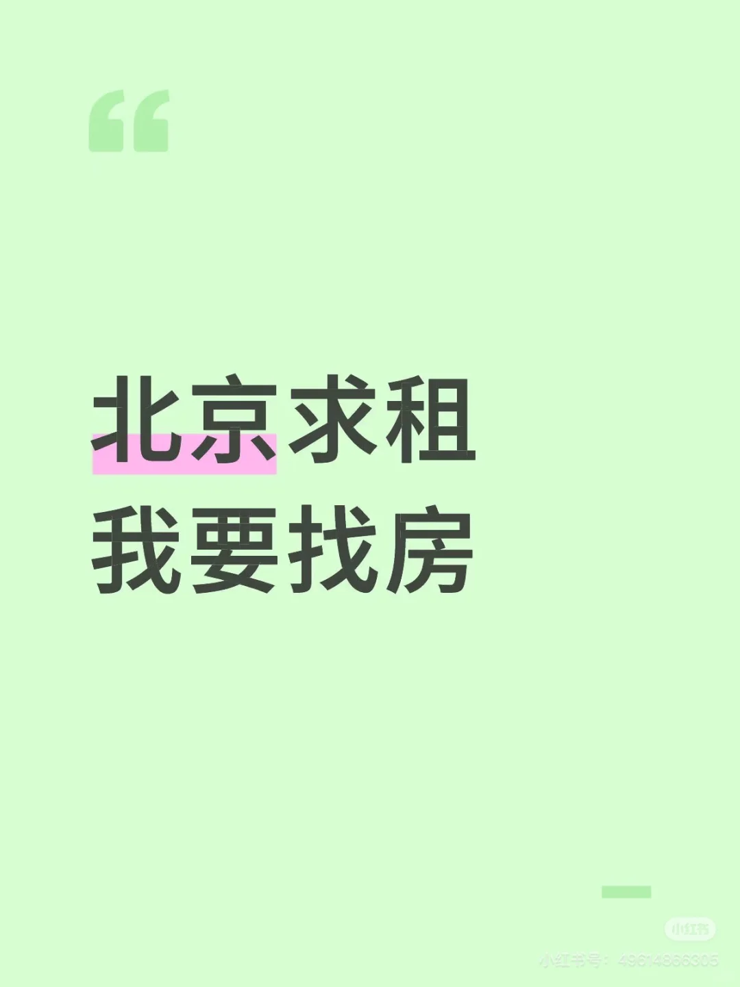 北京求租，求一个人美心善的房东！