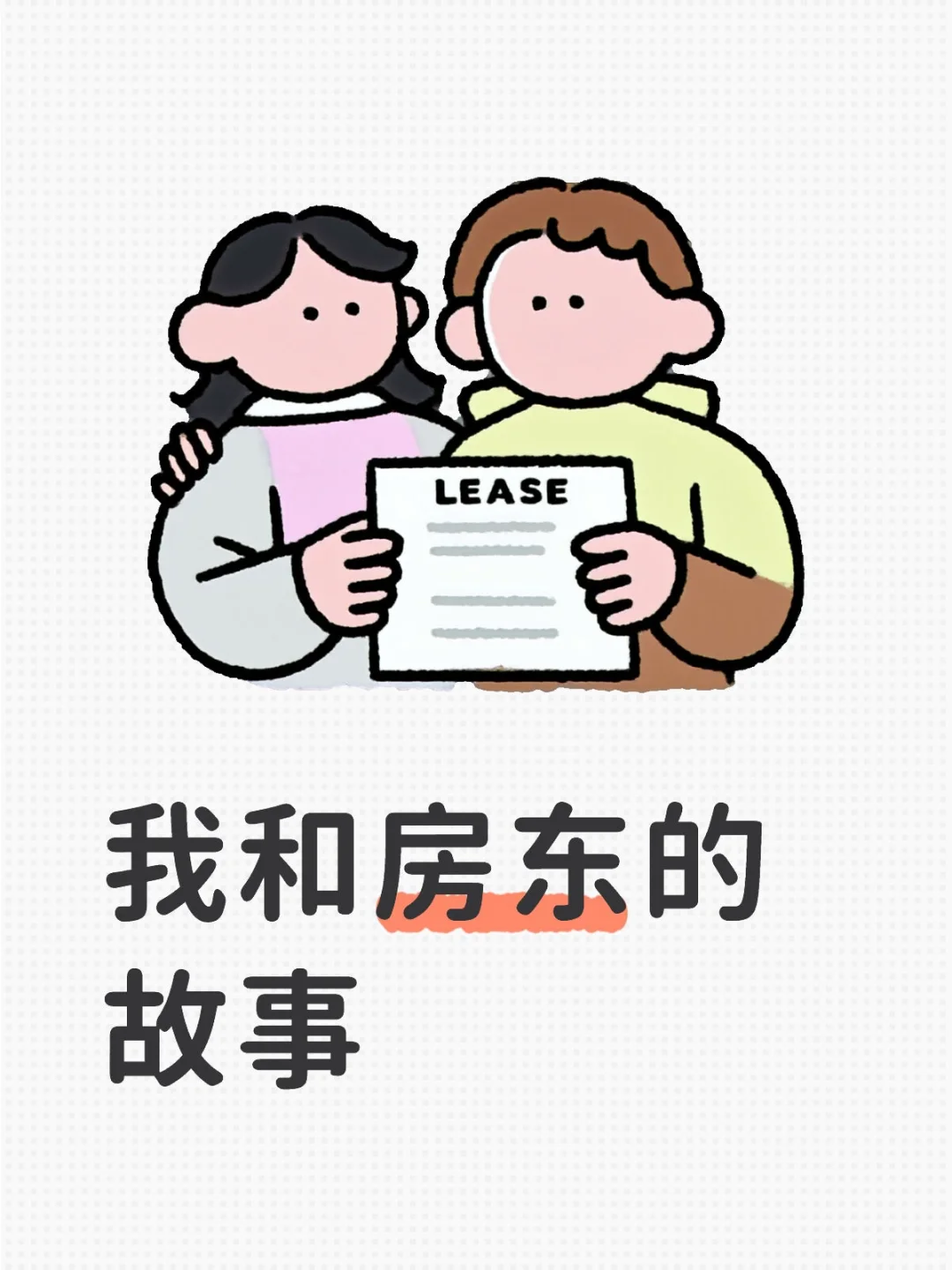 租房我的感悟