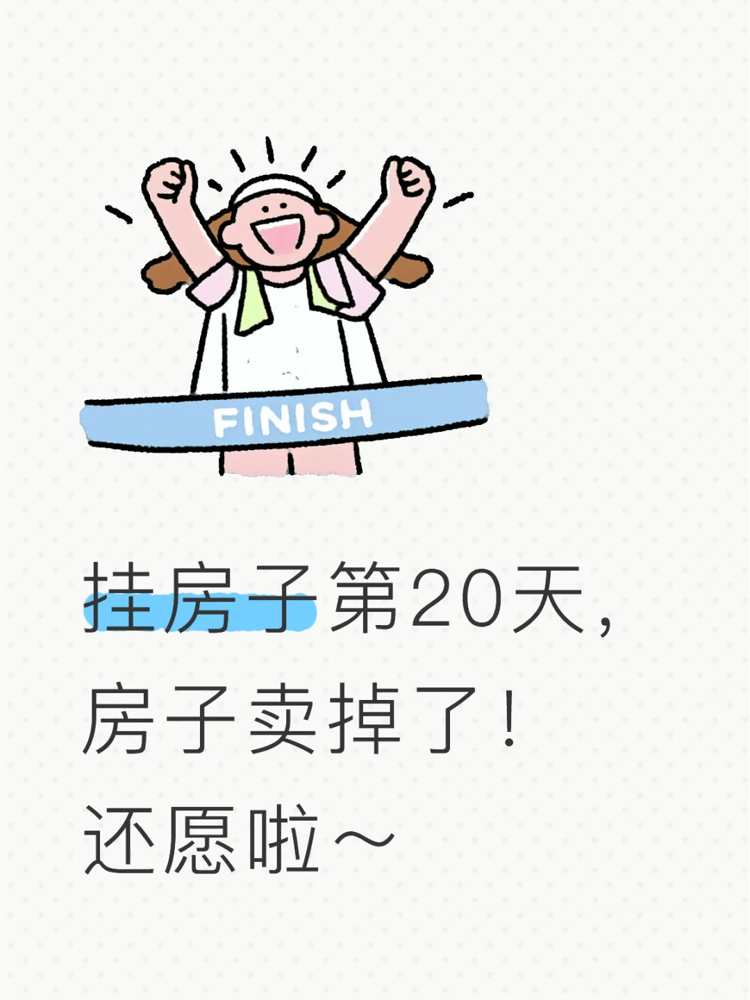 房子卖了，还个愿