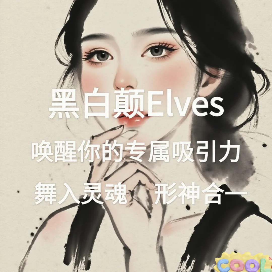 黑白颠 尤物之门，让你进阶稀世尤物