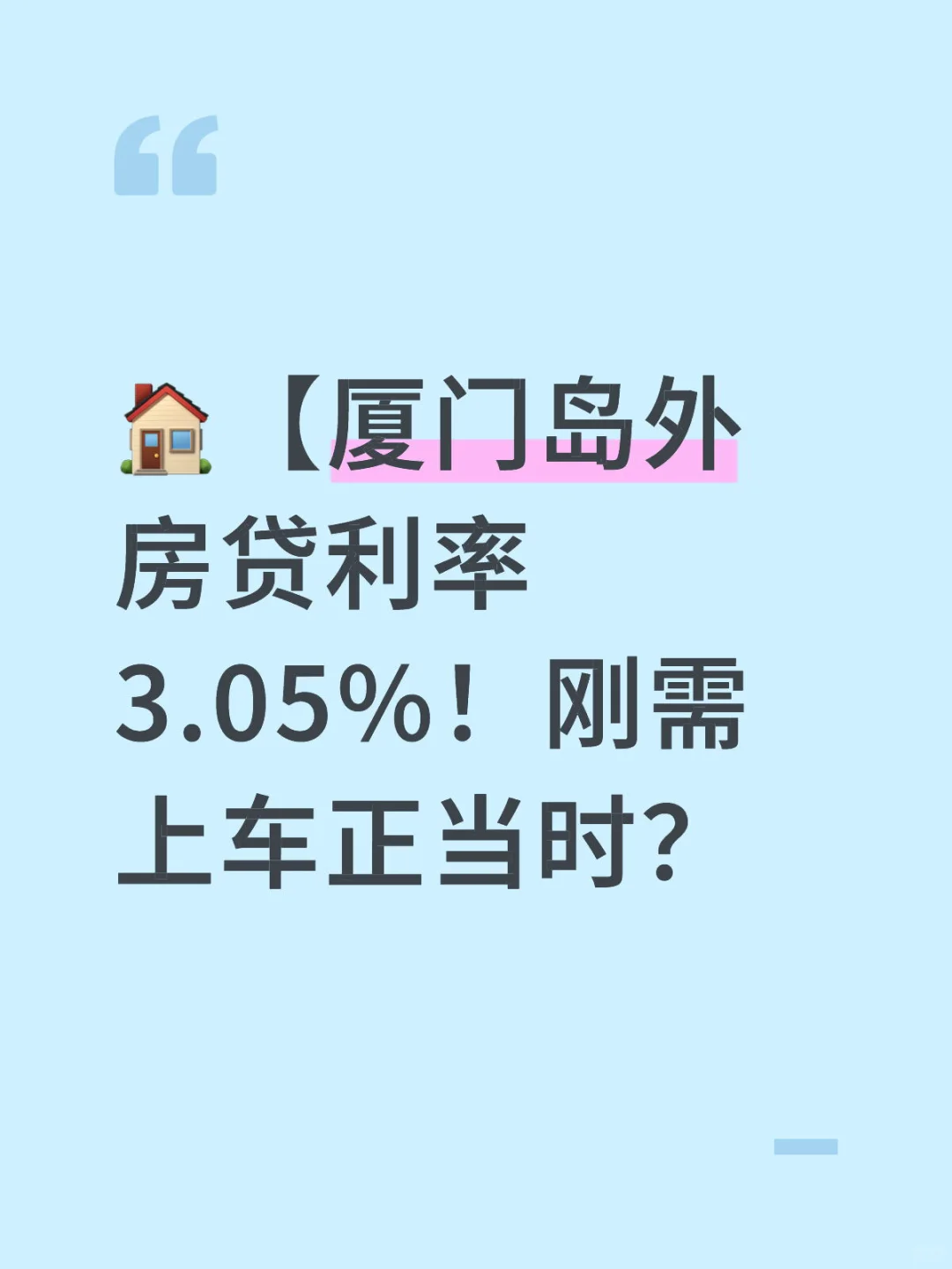 🏠【厦门岛外房贷利率3.05%！刚需上车正当时？