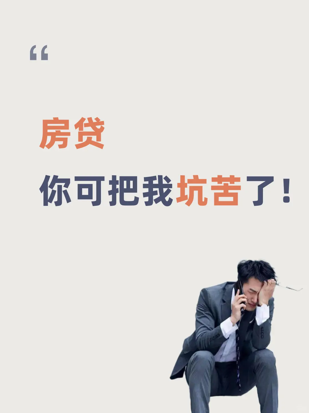 房贷你可把我坑苦了