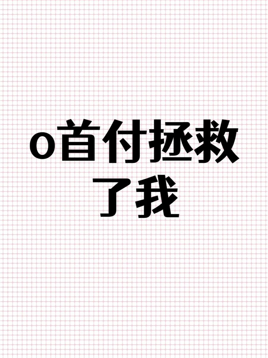 o首付，缓解了我的负担