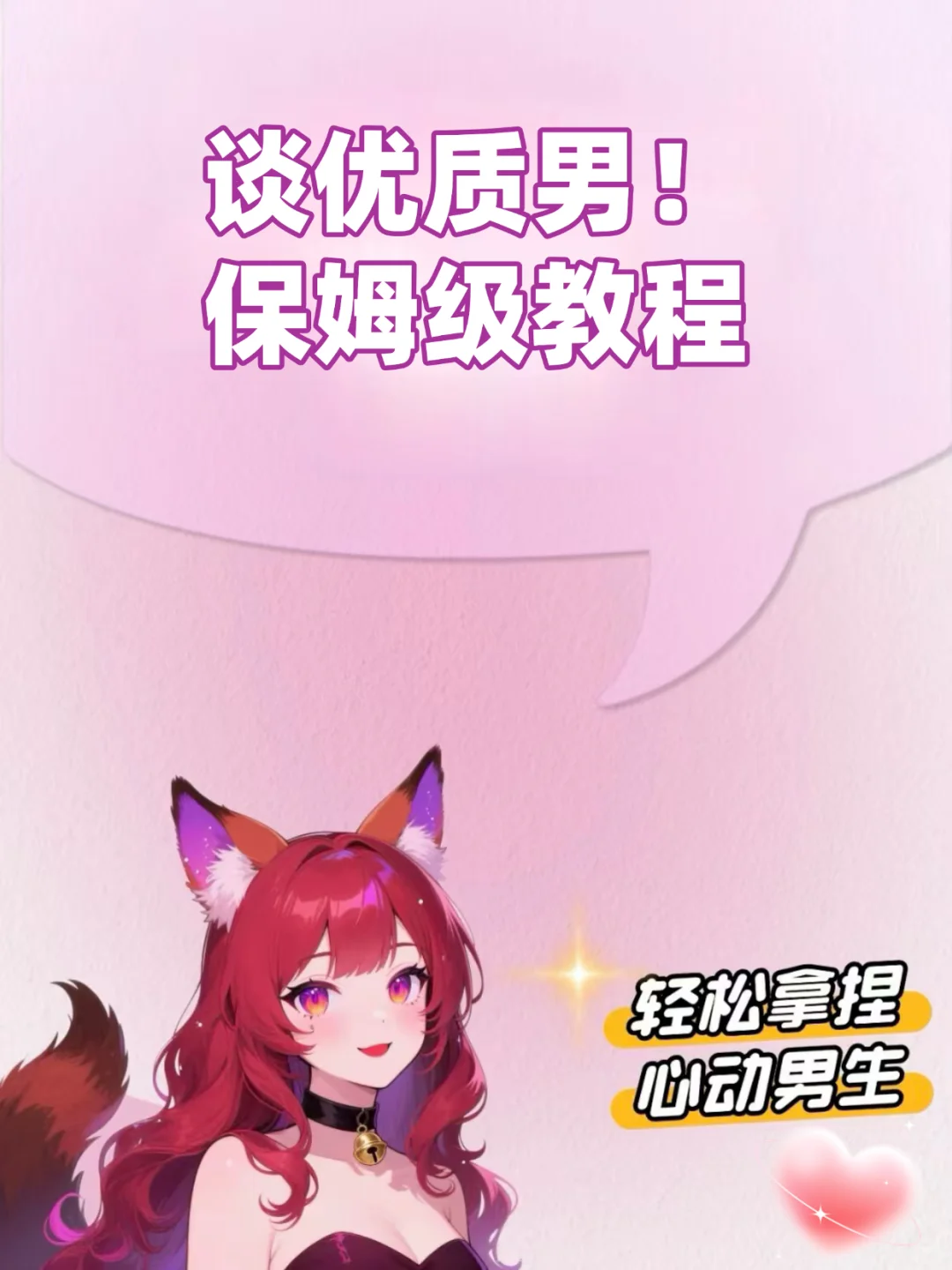 谈优质男！保姆级教程