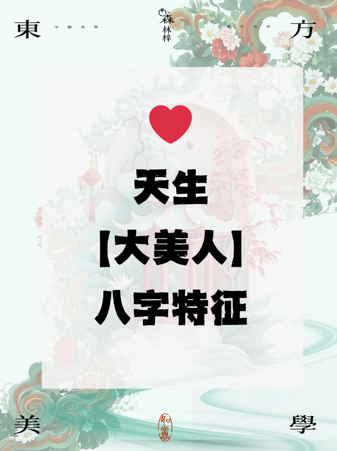🌟揭秘天生美人命的八字特征！