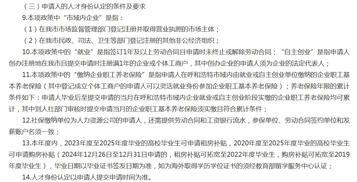 2025年度呼和浩特市高校毕业生租购房补贴